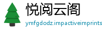 悦阅云阁